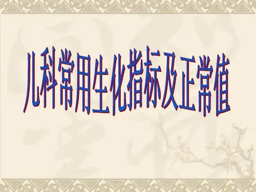 儿科常用生化检验和正常值