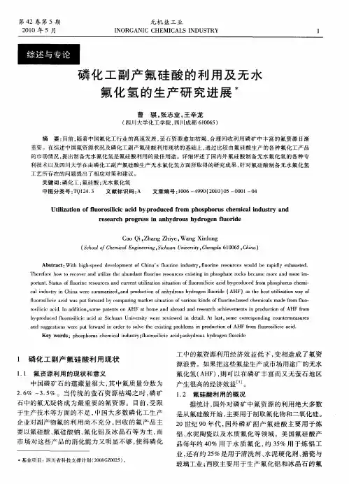 磷化工副产氟硅酸的利用及无水氟化氢的生产研究进展