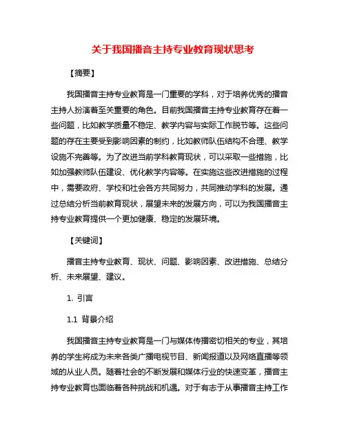 关于我国播音主持专业教育现状思考