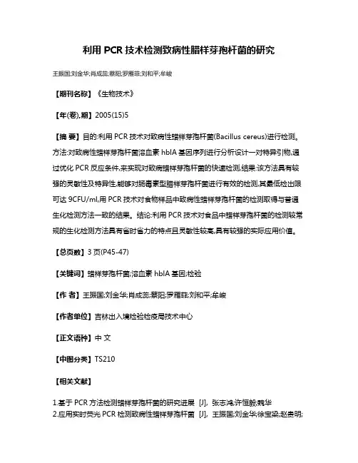 利用PCR技术检测致病性腊样芽孢杆菌的研究