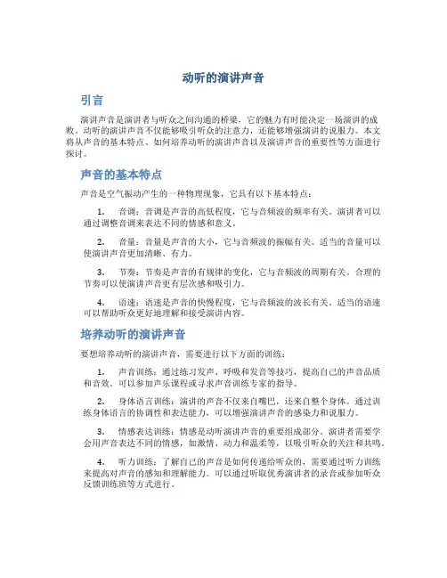 动听的演讲声音