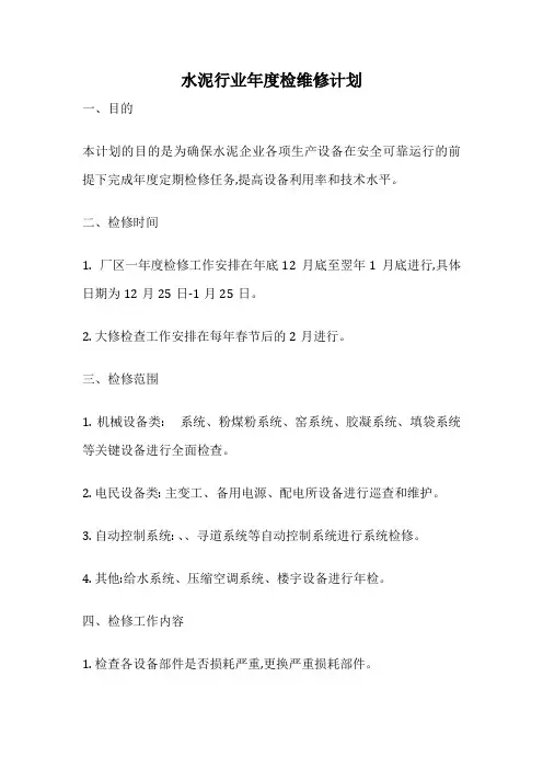 水泥行业年度检维修计划