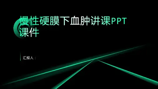 慢性硬膜下血肿讲课PPT课件