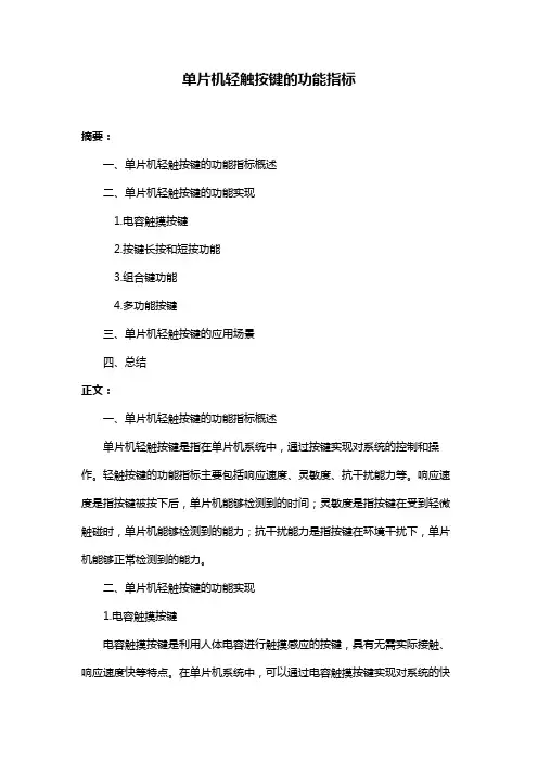 单片机轻触按键的功能指标