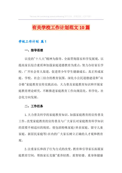 有关学校工作计划范文10篇