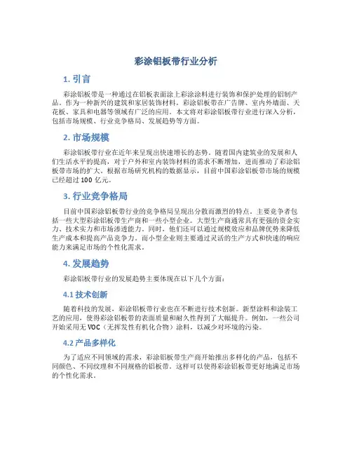 彩涂铝板带行业分析