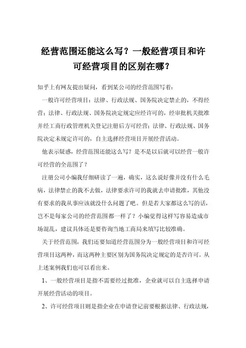 经营范围还能这么写?一般经营项目和许可经营项目的区别在哪?