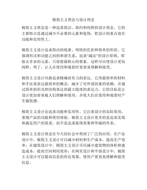 极简主义理念与设计理念