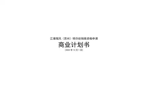 江淮瑞风(苏州)特许经销商资格申请
