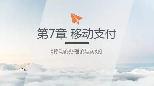 《移动商务理论与实务》课件—07移动支付