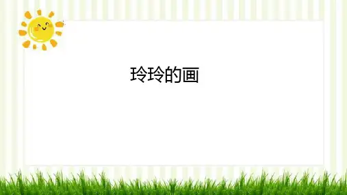 《玲玲的画》ppt课件