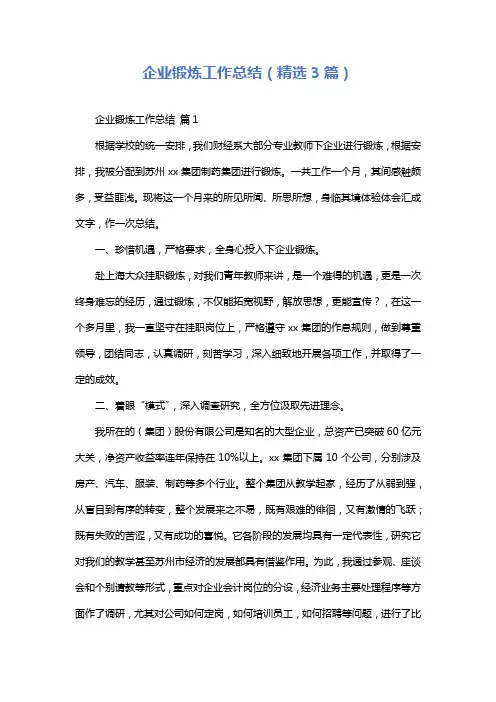 企业锻炼工作总结(精选3篇)