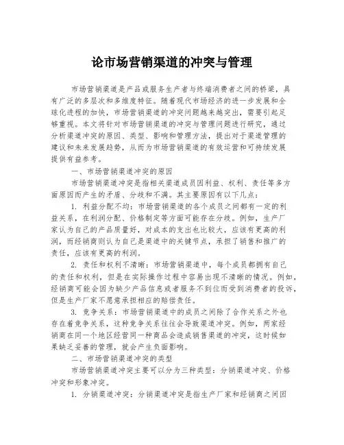论市场营销渠道的冲突与管理