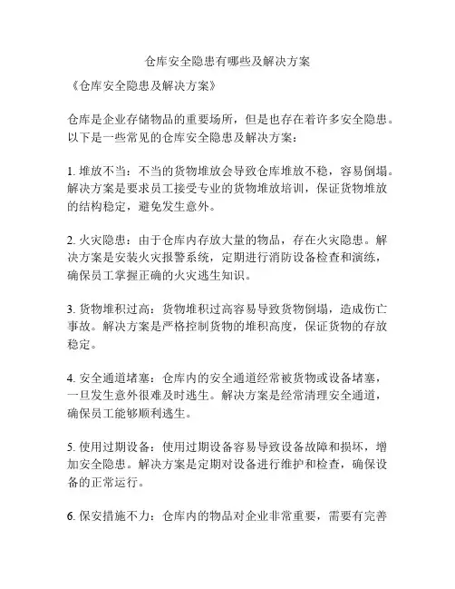 仓库安全隐患有哪些及解决方案