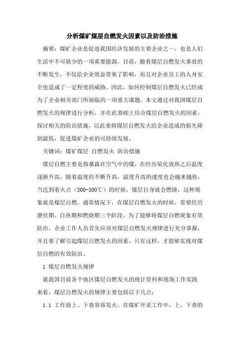 分析煤矿煤层自燃发火因素以及防治措施