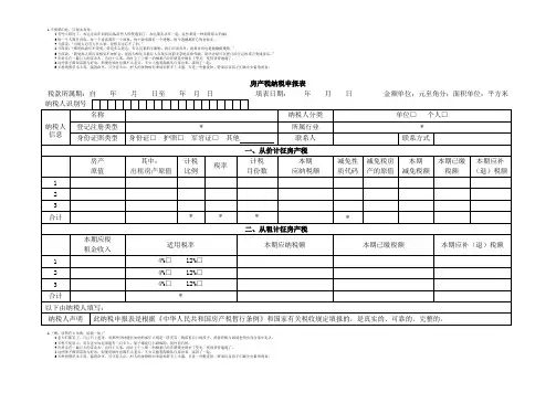 1.房产税纳税申报表及附表(2015版)