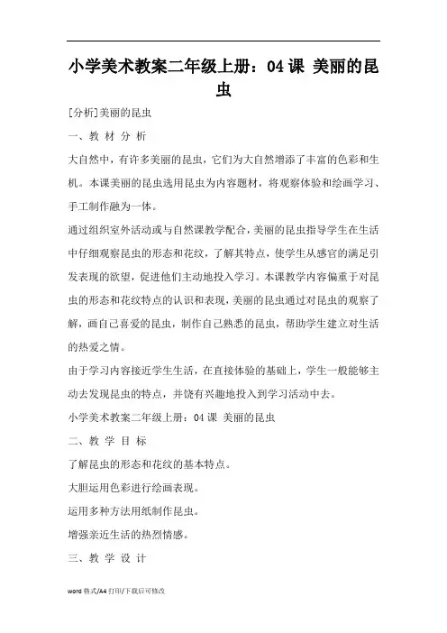 小学美术教案二年级上册：04课 美丽的昆虫(精编版)