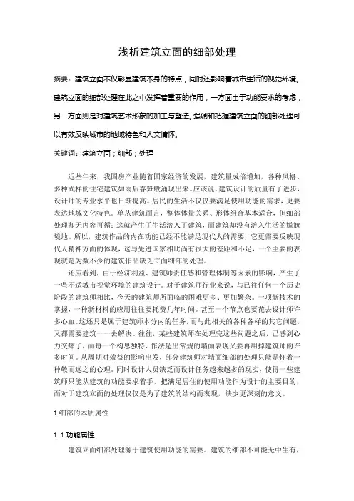 浅析建筑立面的细部处理