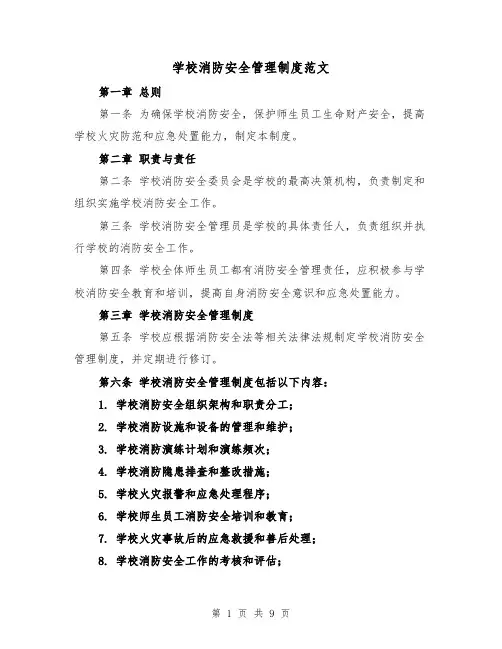 学校消防安全管理制度范文(三篇)