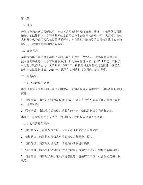 公司清算法律案例解析(3篇)