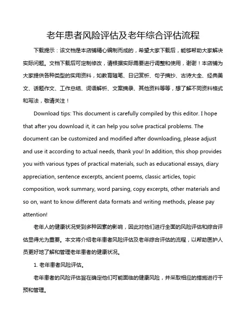 老年患者风险评估及老年综合评估流程