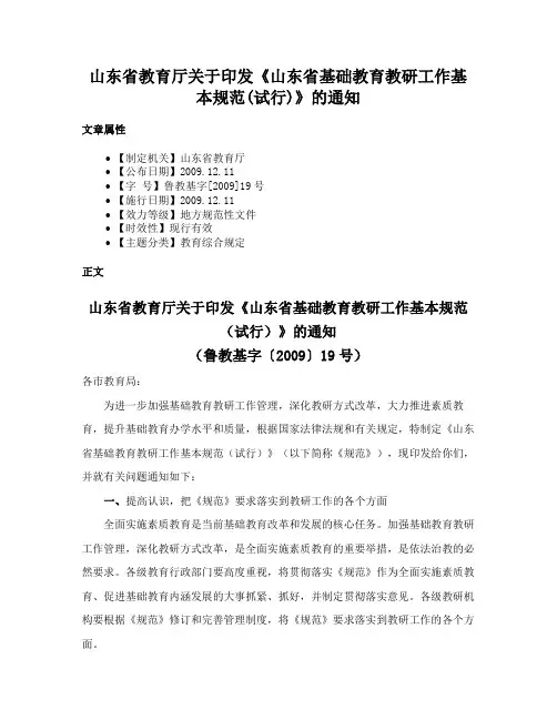 山东省教育厅关于印发《山东省基础教育教研工作基本规范(试行)》的通知