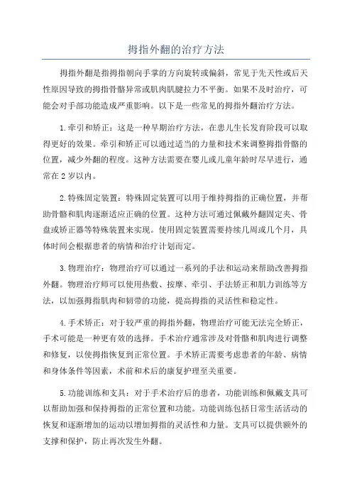 拇指外翻的治疗方法