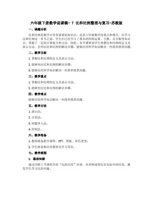 六年级下册数学说课稿- 7 比和比例整理与复习-苏教版