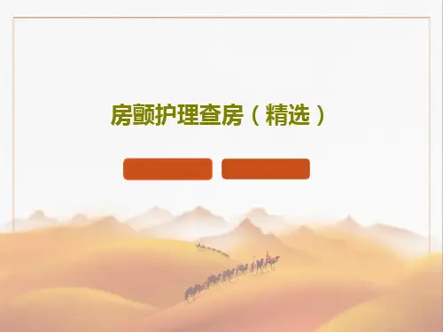 房颤护理查房(精选)共42页PPT