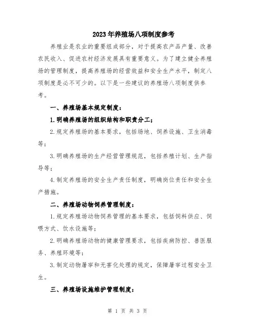 2023年养殖场八项制度参考