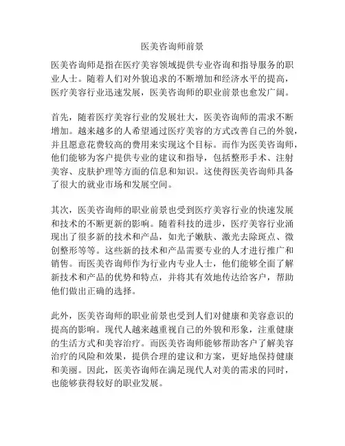 医美咨询师前景