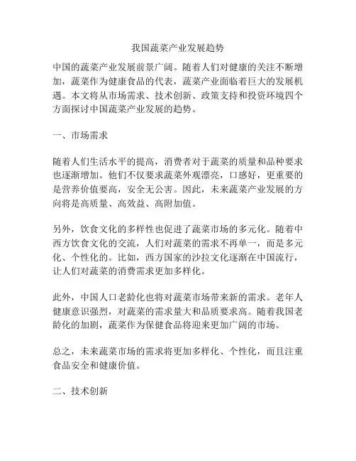 我国蔬菜产业发展趋势
