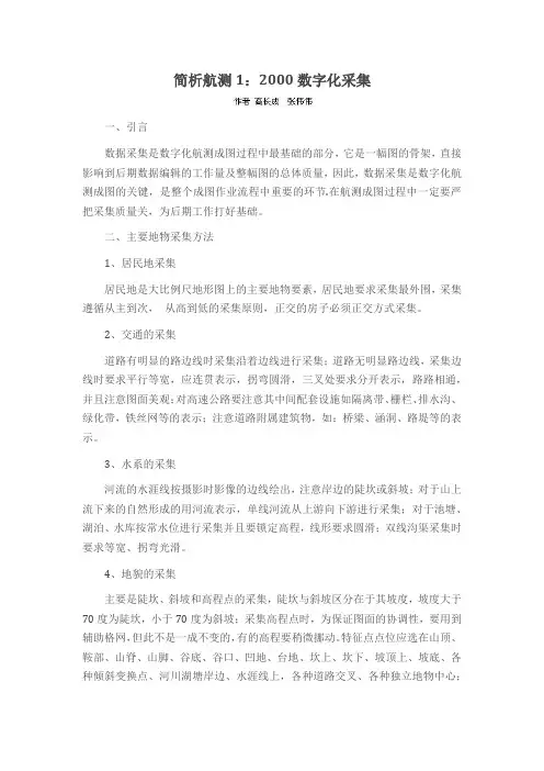 简析航测1：2000数字化采集