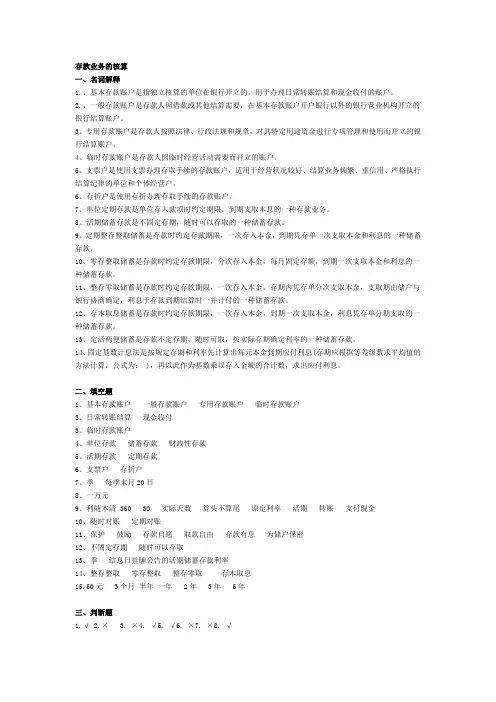《存款业务的核算》期末考试复习习题答案(习题见同账号内)