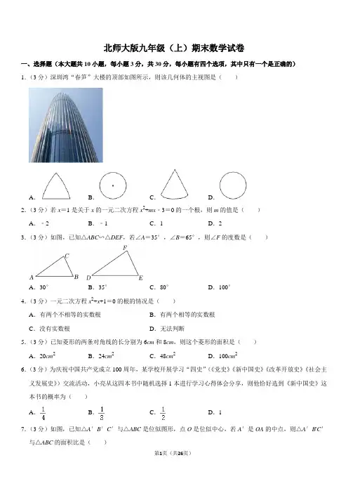 北师大版九年级(上)期末数学试卷(含答案)