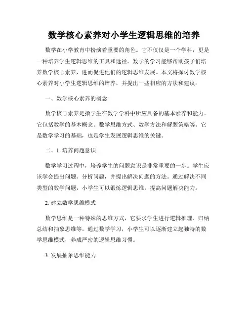 数学核心素养对小学生逻辑思维的培养