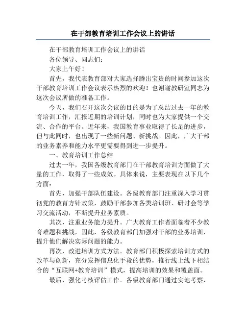 在干部教育培训工作会议上的讲话