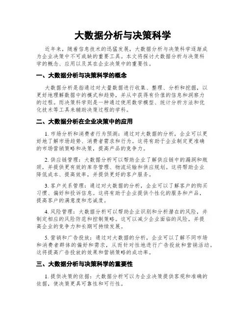 大数据分析与决策科学