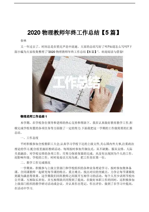 2020物理教师年终工作总结【5篇】