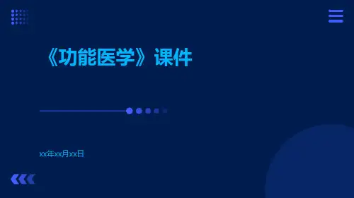 《功能医学》课件