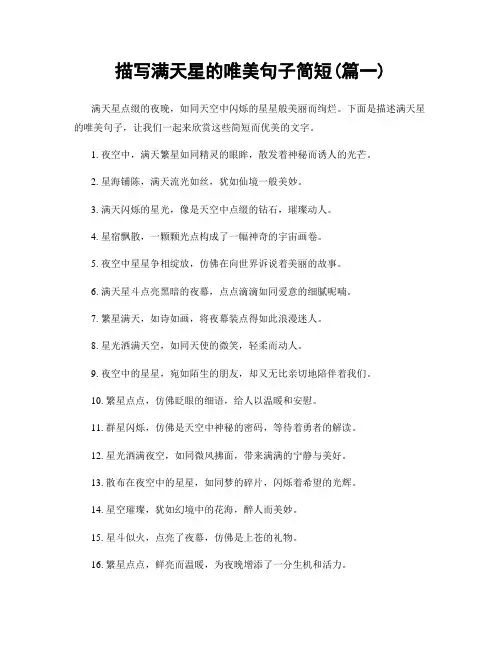 描写满天星的唯美句子简短(精选2篇)