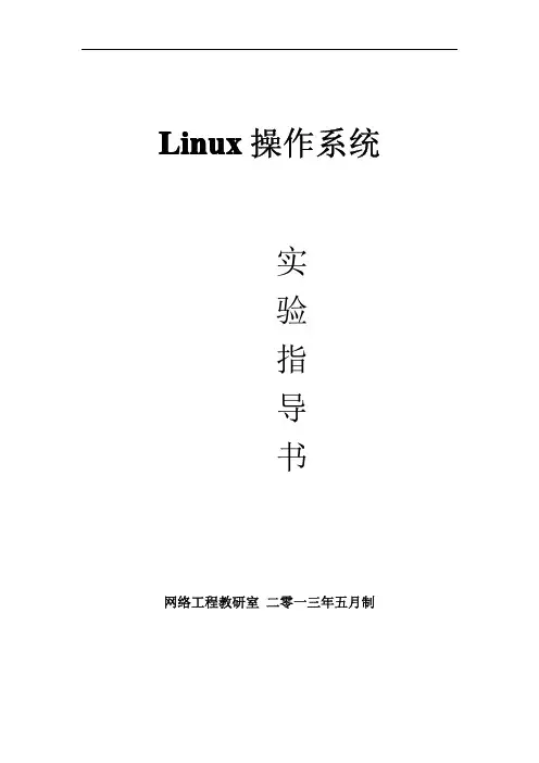 Linux操作系统实验指导书