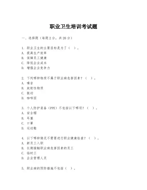 职业卫生培训考试题