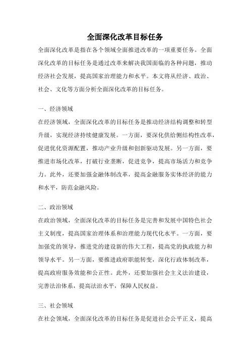 全面深化改革目标任务