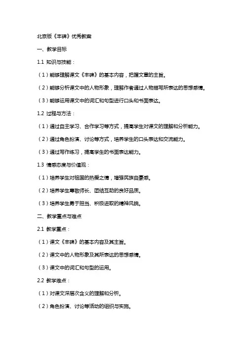 北京版《丰碑》教案