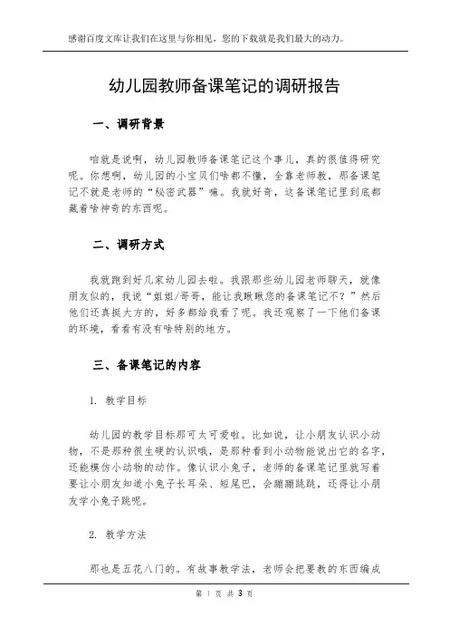 幼儿园教师备课笔记的调研报告