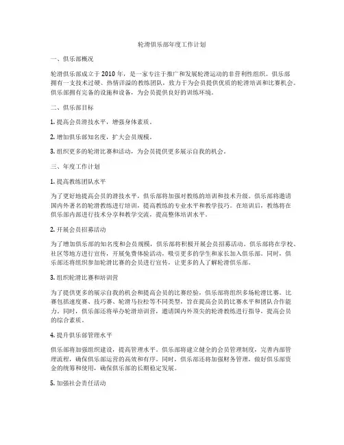 轮滑俱乐部年度工作计划