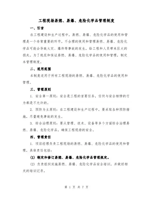 工程现场易燃、易爆、危险化学品管理制度（4篇）