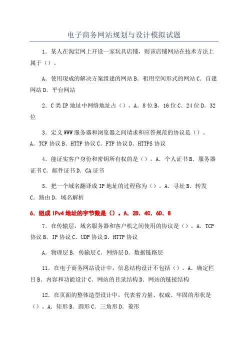 电子商务网站规划与设计模拟试题