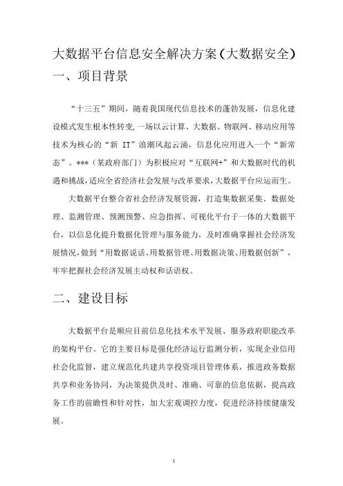 大数据平台信息安全解决方案(大数据安全)